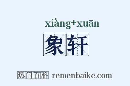 象轩是什么意思的图片